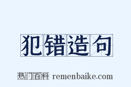 犯错造句是什么意思的图片